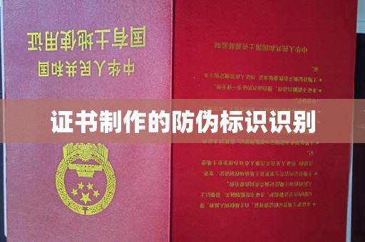 滕州证书制作的防伪标识识别